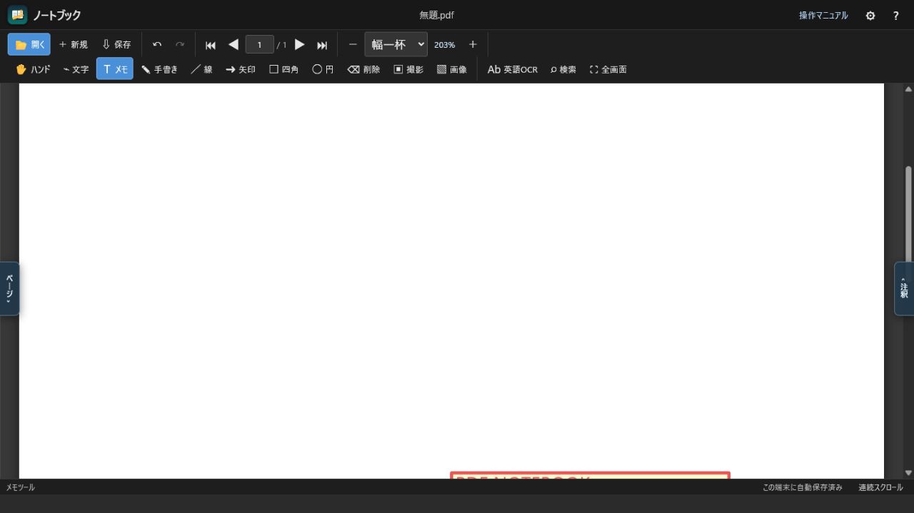 左右パネルを閉じ、再表示タブが出ているPDFノートブック画面