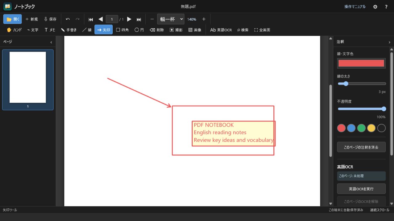 PDFにメモや図形を書き込んだ画面