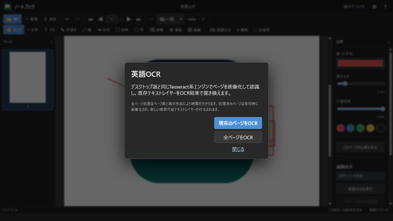 OCR言語と処理範囲を選ぶダイアログ