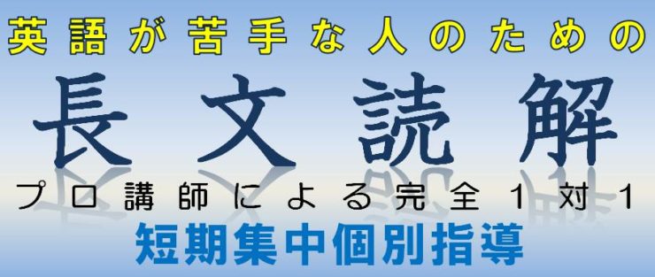 英語｜長文読解特別個別指導｜広島の個別指導の塾フェイス【大学受験】