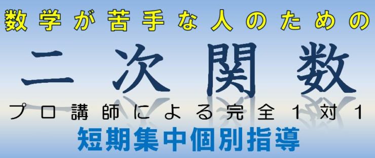 数学｜二次関数特別個別指導｜広島の個別指導の塾フェイス【大学受験】