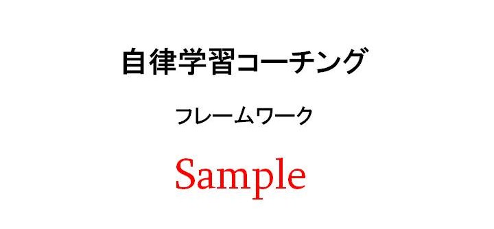 自律学習コーチングのフレームワーク・サンプル